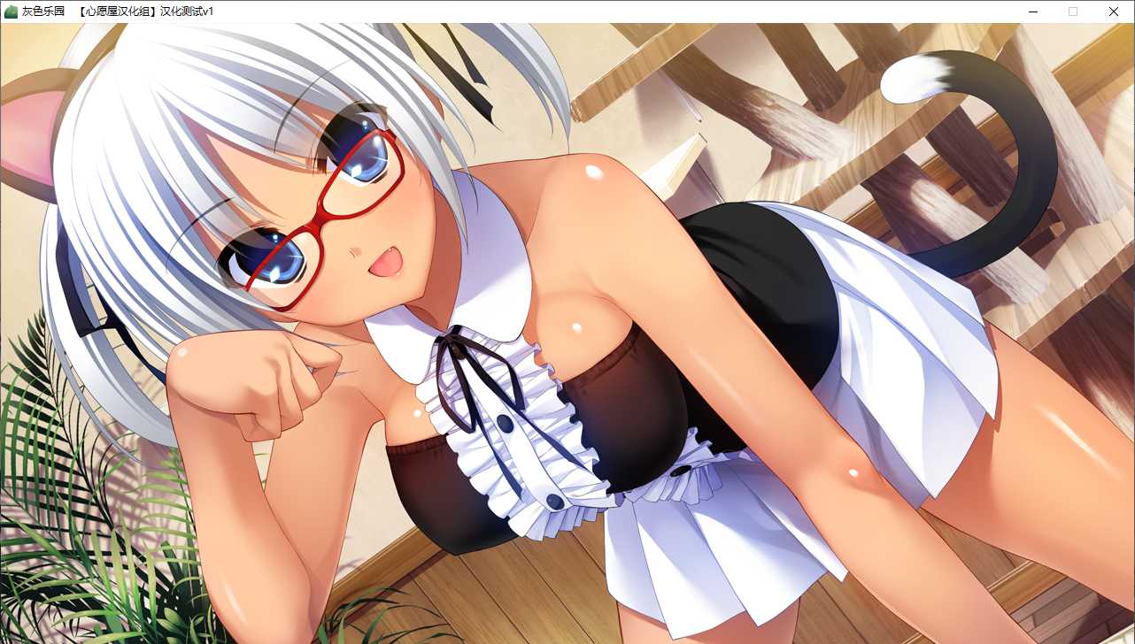 【ADV/汉化/PC】灰色的乐园-第35张图片-萌站 【ADV/汉化/PC】灰色的乐园-第35张图片-萌站