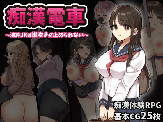 【DLsite/汉化/多女主/痴汉/电车】痴○電車～清純JKは潮吹きが止められない～/痴汉电车～清纯JK的潮吹停不下来～【RJ385158/社团：おしおソフト】