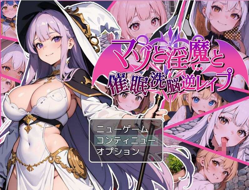 【回合RPG/AI生成/2C】淫魔与催眠洗脑逆强暴（マゾと淫魔と催眠洗脳逆レイプ）V1.02 AI汉化+全CG【1.30G】-第2张图片-萌站