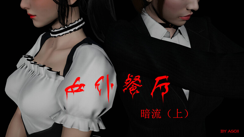 女仆餐厅01-03+短篇-第3张图片-萌站
