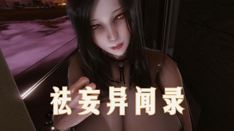 祛妄异闻录-第8张图片-萌站