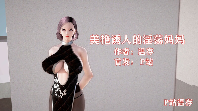 美艳诱人的淫荡妈妈-第9张图片-萌站