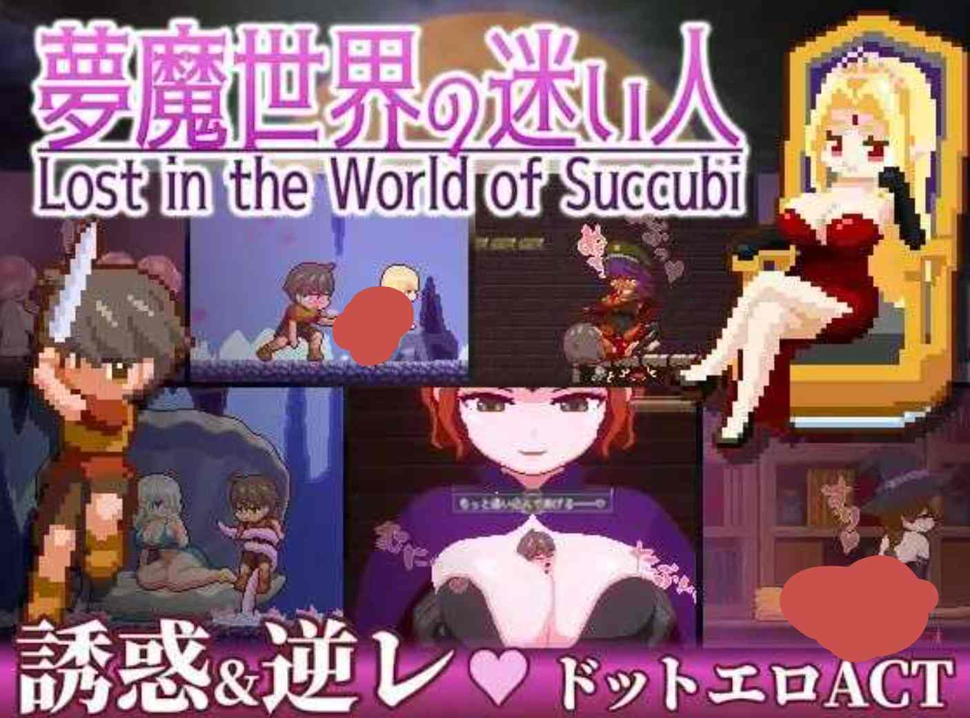 【日式ACT/中文/PC】梦魔世界的迷失者/夢魔世界の迷い人夢魔世界の迷い人 Ver1.01 官方中文版【534 MB】-第6张图片-萌站
