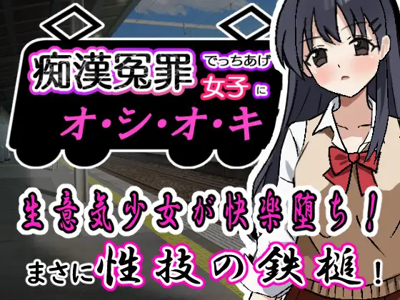 新作[互动SLG/制服JK] 痴汉冤罪 痴漢冤罪でっちあげ女子にオシオキ 机翻版