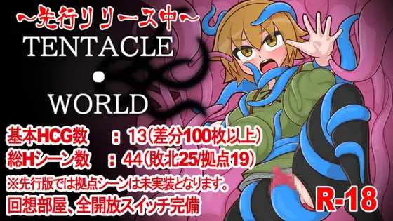 新作[日式RPG] 触手世界 TENTACLE・WORLD AI汉化版 [650M]