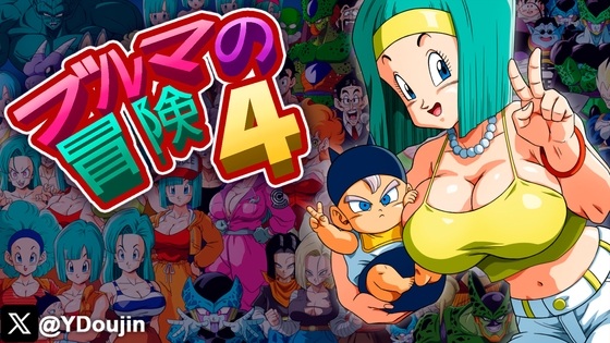 新作[日式RPG] 布尔玛冒险 ブルマの冒険4 机翻版 [370M]