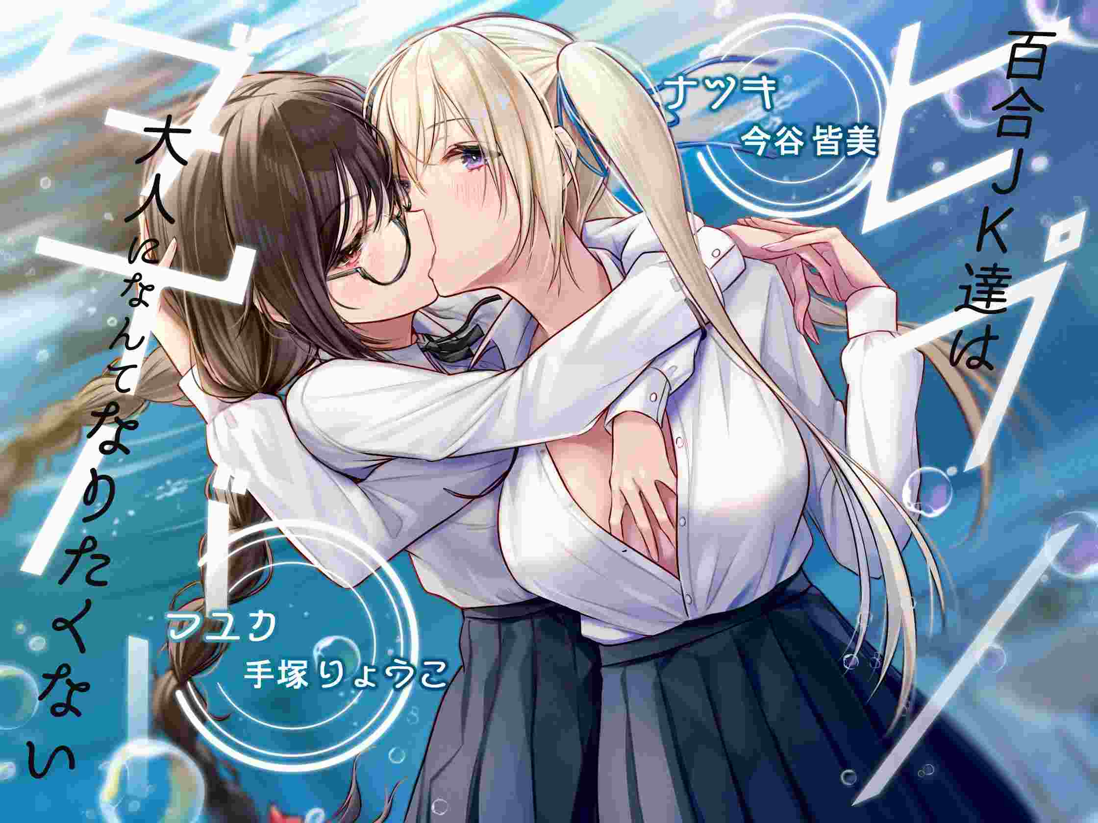 RJ382716ヒプノダイバー -百合JK達は大人になんてなりたくない（附带机翻） 