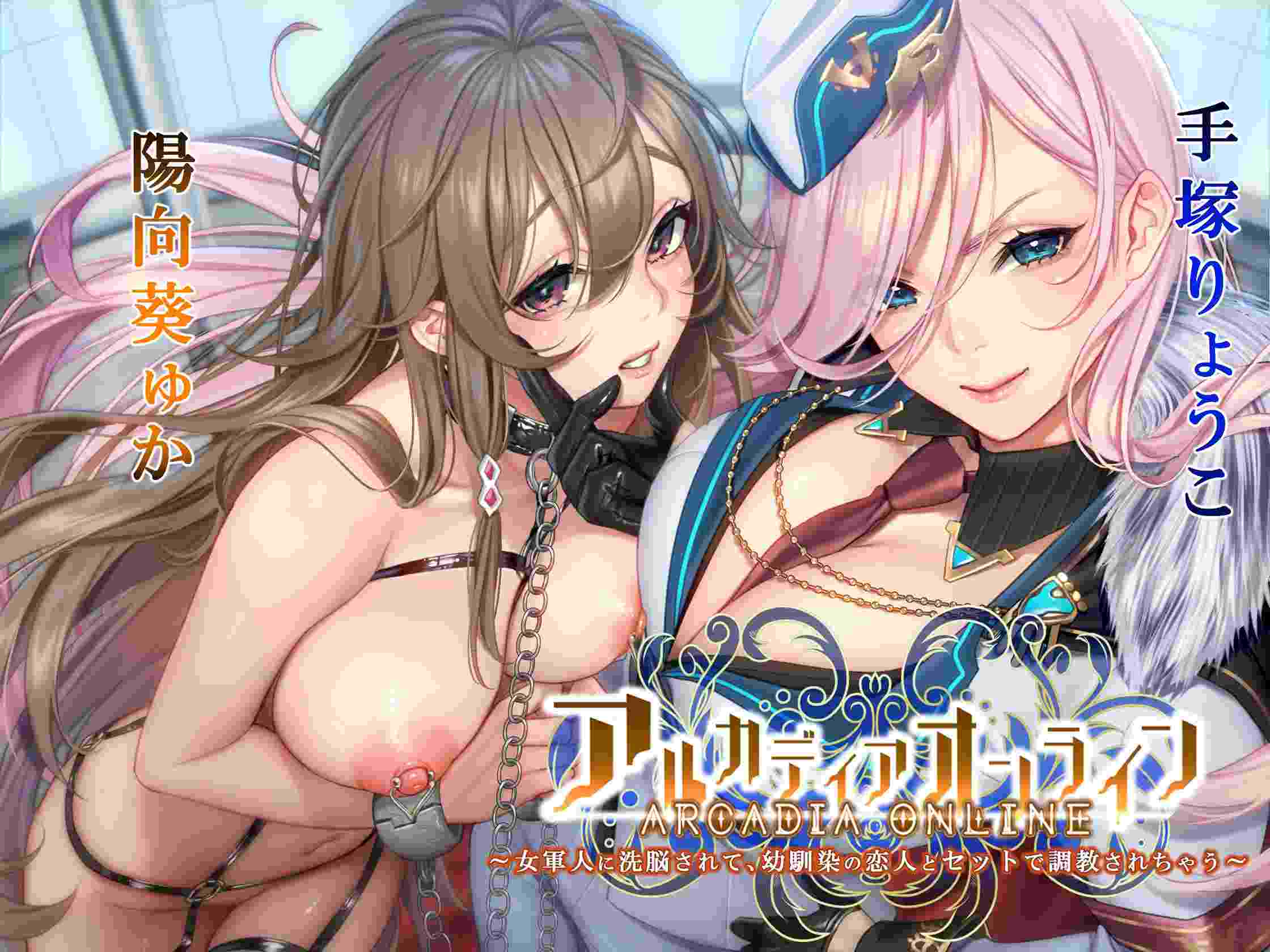 RJ324054アルカディアオンライン ～女軍人に洗脳されて、幼馴染の恋人とセットで調教されちゃう（附带机翻）