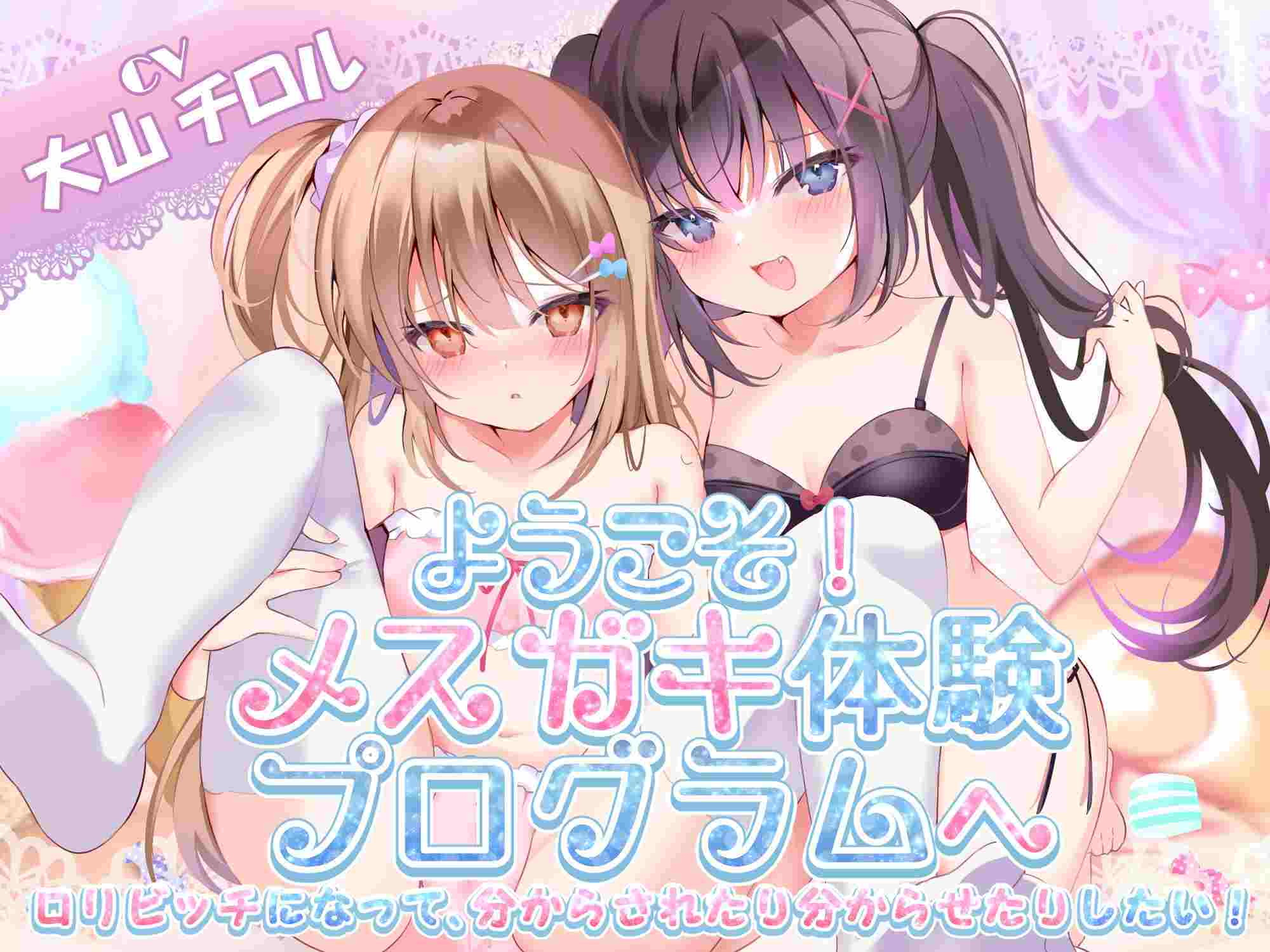 RJ404999ようこそ!メスガキ体験会へ（附带机翻）