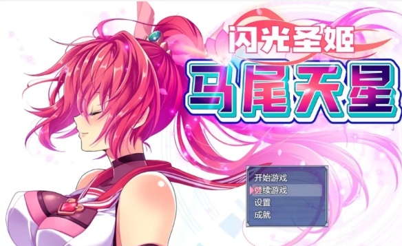  [PC+JOI/全CG/可纯可牛/佳作/爆款/官中/全CV]闪光圣姬马尾天星 [1+1.56G][百度盘] -第4张图片-萌站