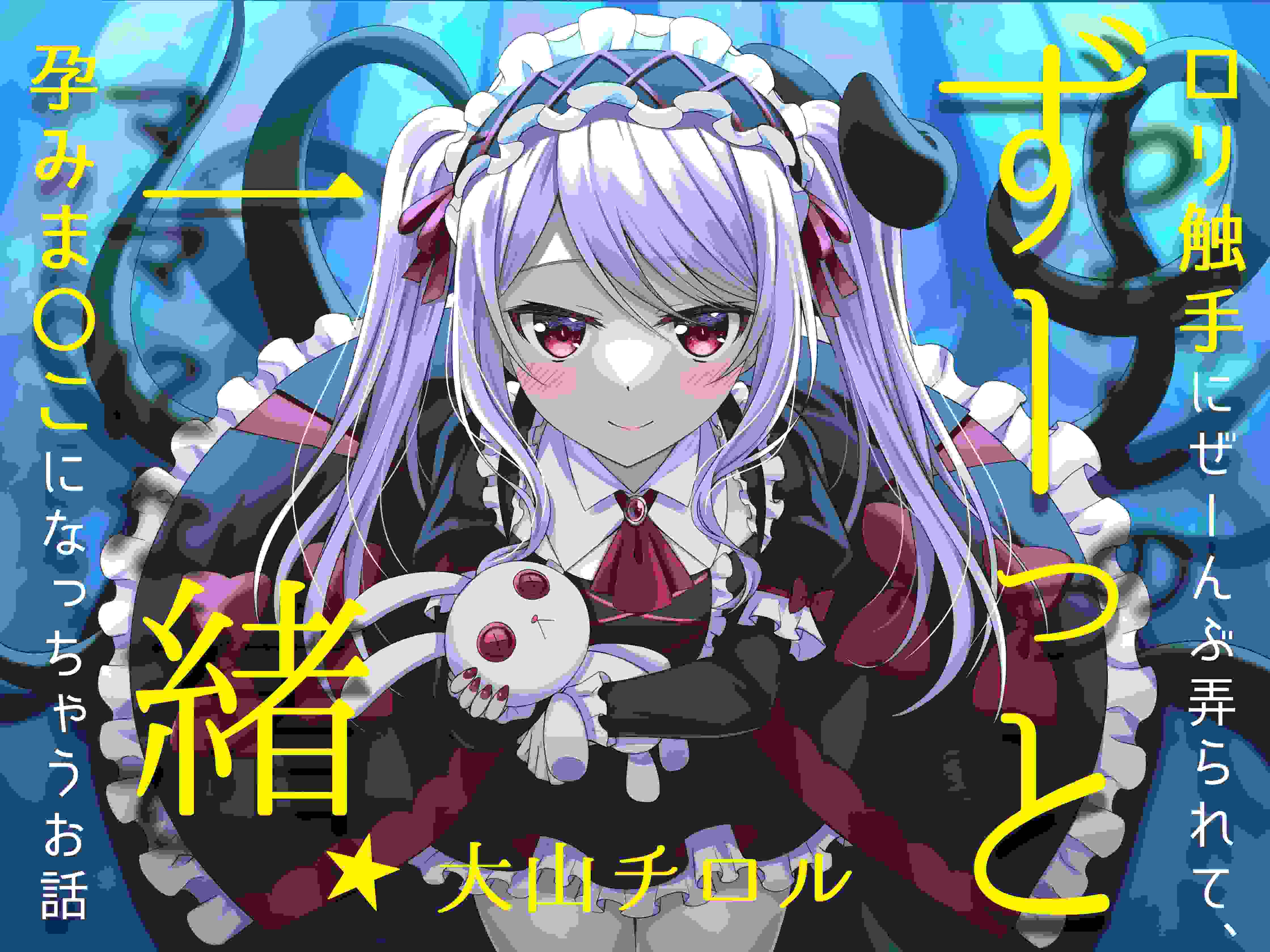 RJ01110778ずーっと一緒★ロリ触手にぜーんぶ弄られて、孕みま〇こになっちゃうお話（附带机翻）