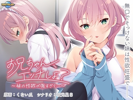 新汉化[日式ADV] 哥哥，做爱吧？～妹妹的性欲太强了…～ お兄ちゃん、エッチしよ？ ～妹の性欲が強すぎて…～ AI汉化版 [520M]