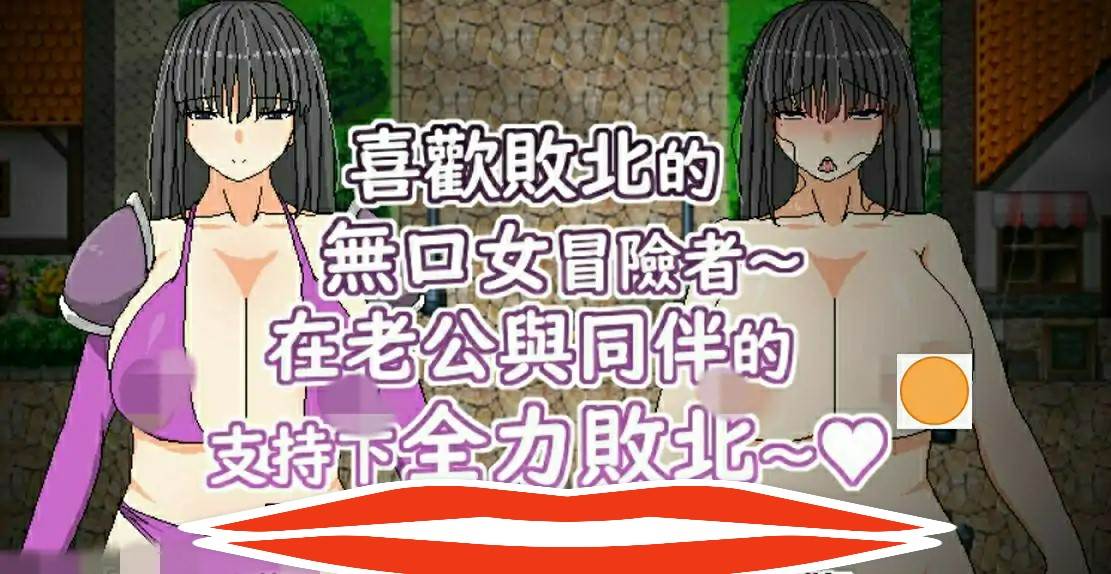 [RPG/汉化] 喜欢败北的无口女冒险者~在老公与同伴支持下全力败北 官方中文版电脑 
