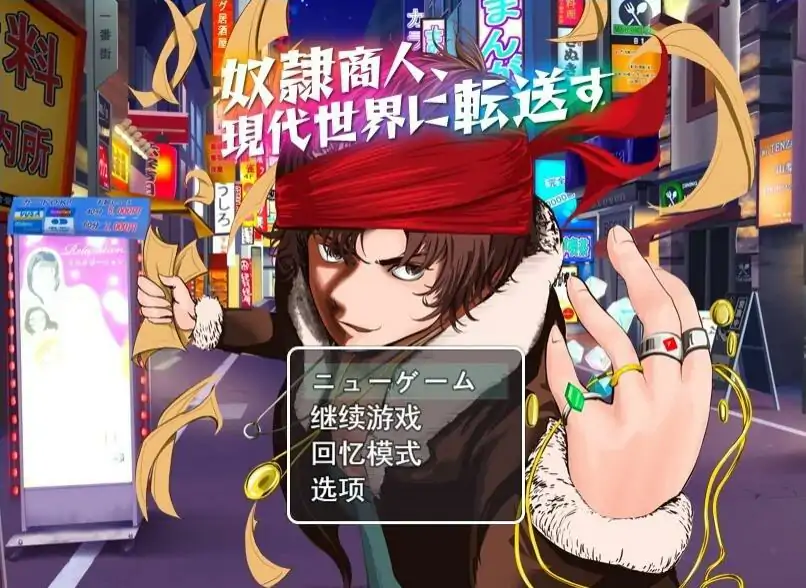 [RPG/机翻] 奴隶商人、传送到现代世界 奴隷商人、現代世界に転送す AI汉化电脑[1.3G]