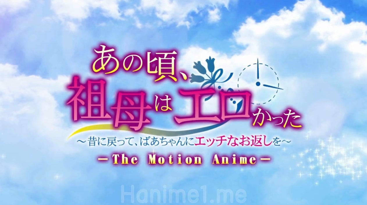 【2D/日声中字/乱伦/肛交/出轨】动态漫，当年，祖母好诱人，穿越到过去，对奶奶做色色的事情！