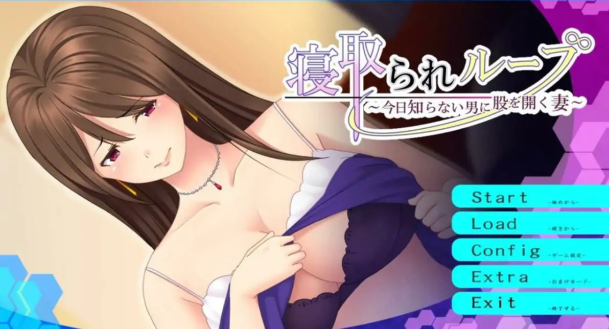 [ADV/汉化] 寝取轮回~今日对陌生男人张开双腿的妻子 AI汉化版电脑