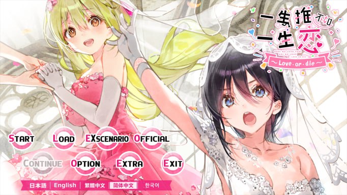 PC/一生推不如一生恋   #推しのラブより恋のラブ 1-2 中文汉化版-第4张图片-萌站