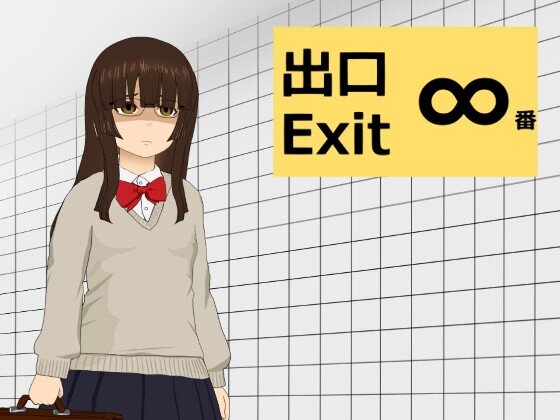 【ACT/学生妹】 ∞番出口