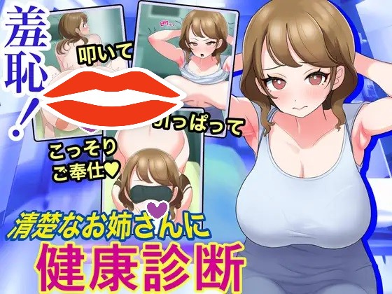 新作[互动SLG/动态] 羞耻！给清秀的姐姐体检 羞恥!清楚なお姉さんに健康診断 Touching the Lady with Health Checkup 机翻版 [1.20G]