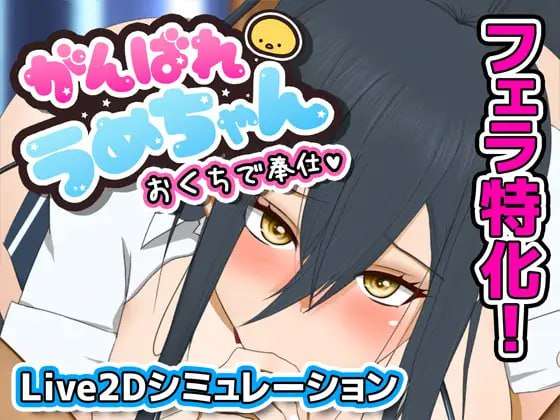 新作[互动SLG/动态] 加油，小梅酱，用你的口来服务 がんばれうめちゃん おくちで奉仕 Ver1226 v1.1 机翻版 