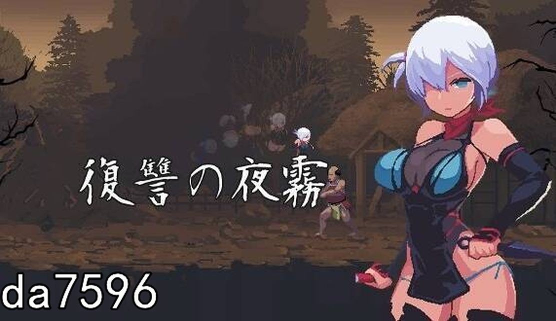 更新[日式ACT/像素/动态] 复仇的夜雾 復讐の夜霧 Ver0.30 V2025.1.05 生肉版 [360M]-第3张图片-萌站