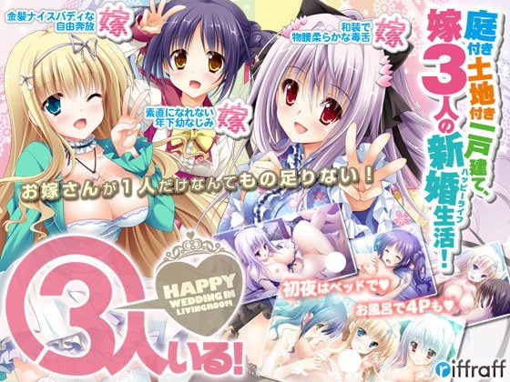 新汉化[日式ADV] 有三个人！～客厅里的幸福婚礼～ 3人いる！ ～Happy Wedding in Livingroom～AI汉化版+全CG存档 [2.90G]