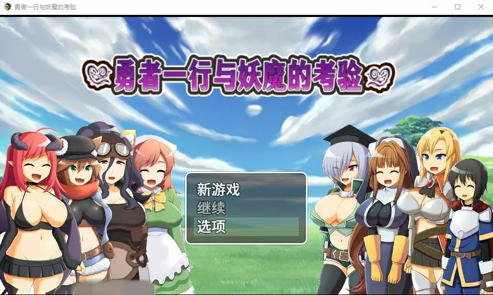[RPG/汉化] 勇者一行与妖魔的考验 中文版电脑 [700M]