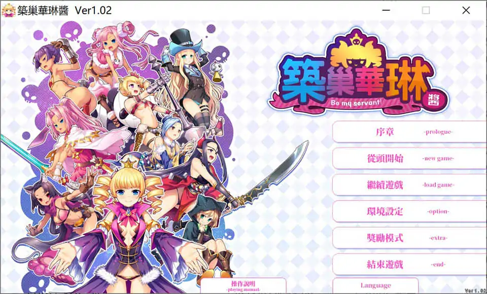 [日式SLG/汉化] 筑巢华琳酱 ! V1.02 STEAM官方中文版电脑 [3.8G]-第3张图片-萌站
