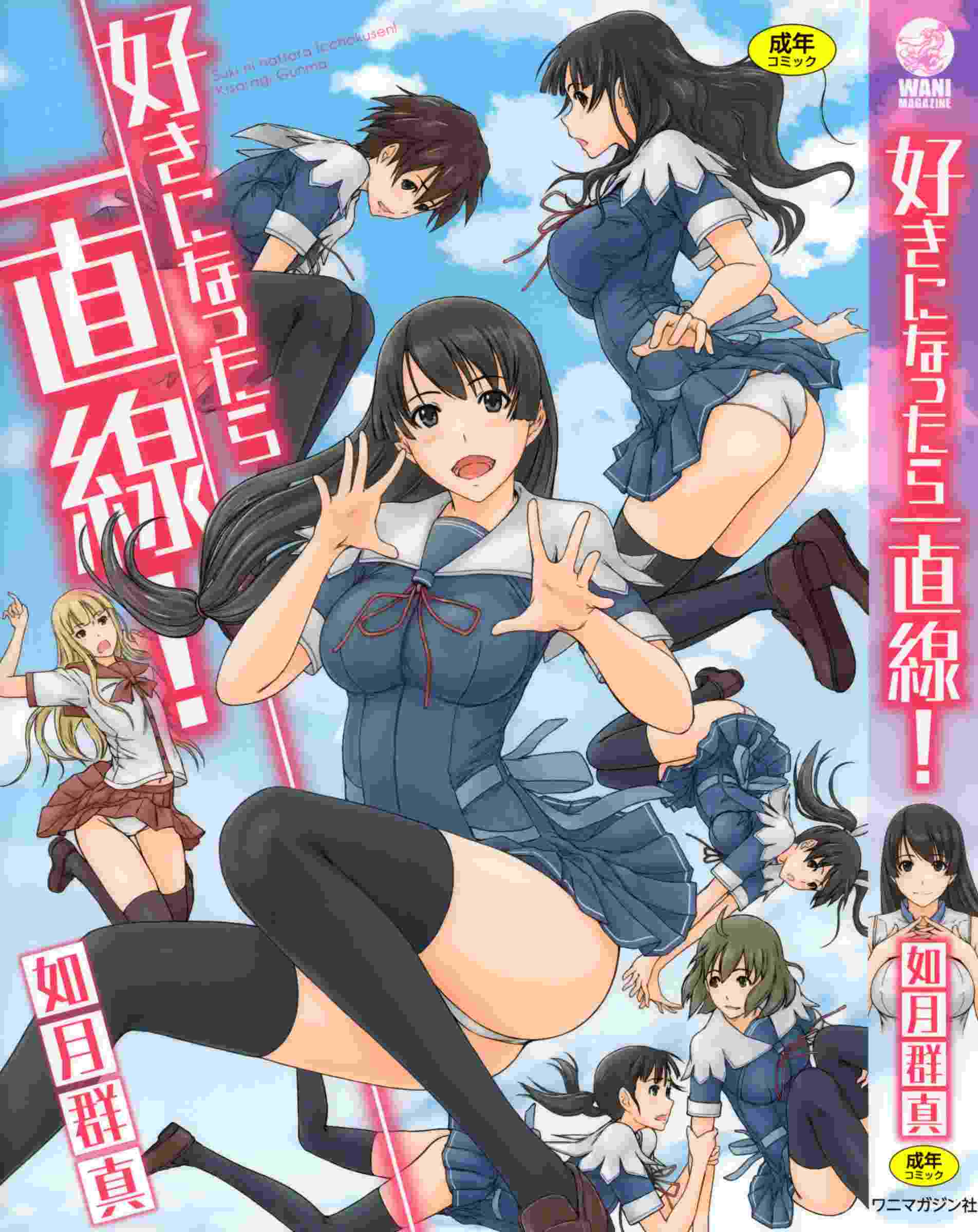 [如月群真] 好きになったら一直線！[全彩] [無修正] [中国翻訳] [个人重嵌]
