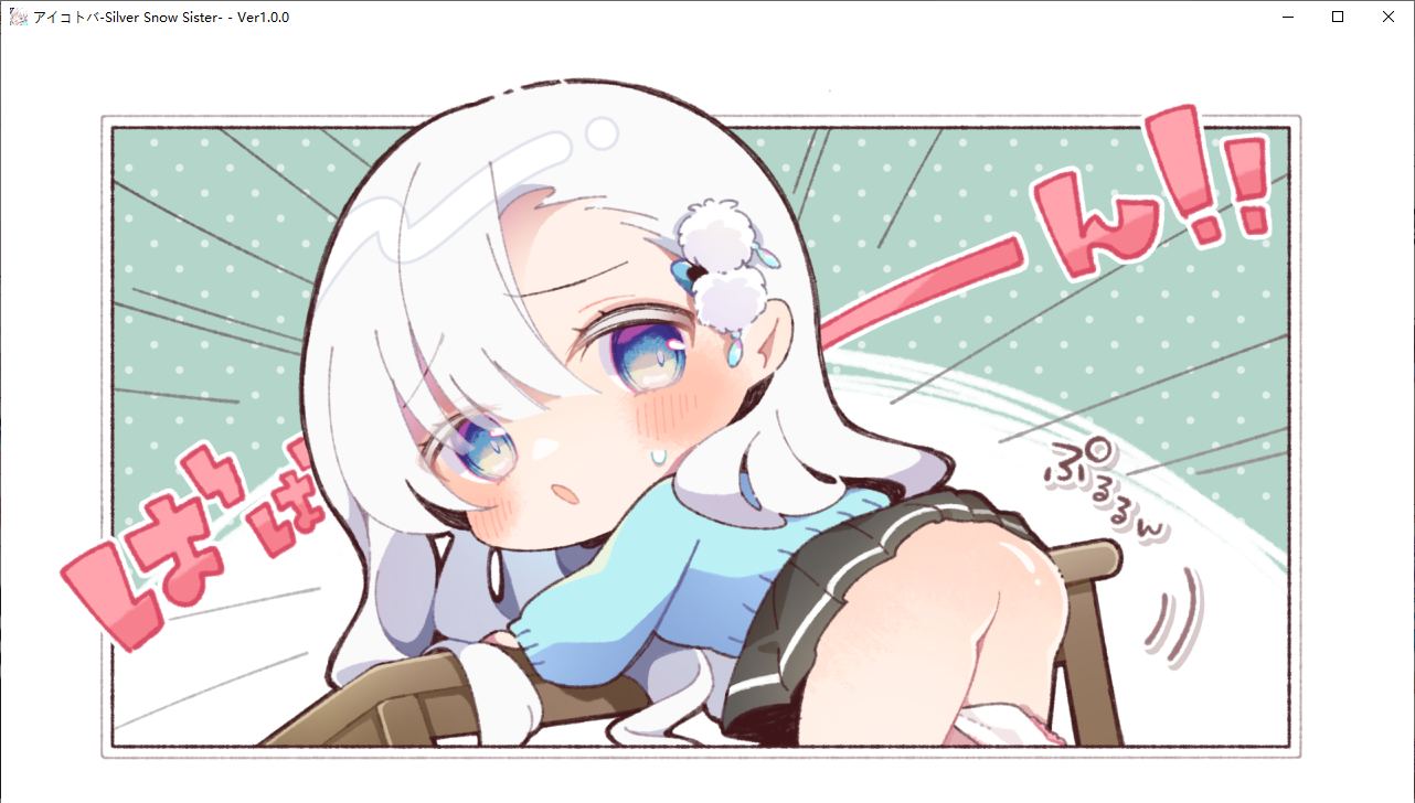 【ADV/AI汉化/PC】アイコトバ -Silver Snow Sister--第10张图片-萌站