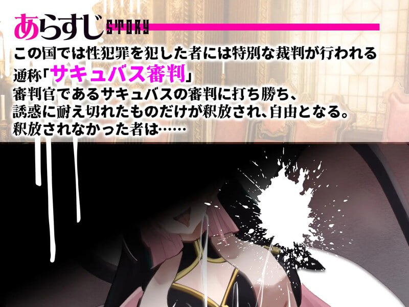 PC//魅魔审判 - 败者将面临榨精处刑的野球拳 #サキュバス審判 -負ければ搾精処刑の野球拳 v1.01 汉化版-第2张图片-萌站