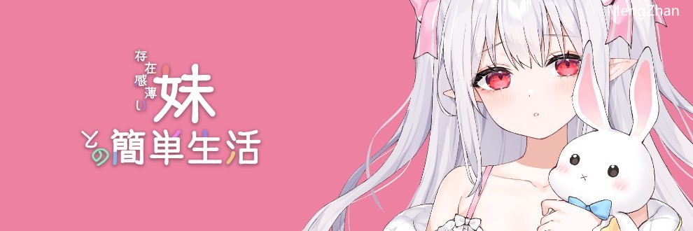 更新[互动养成SLG/同居生活/动态] 和存在感薄弱妹妹一起的简单生活 存在感薄い妹との簡単生活 v0.6.0C 官方中文版 [1.70G]