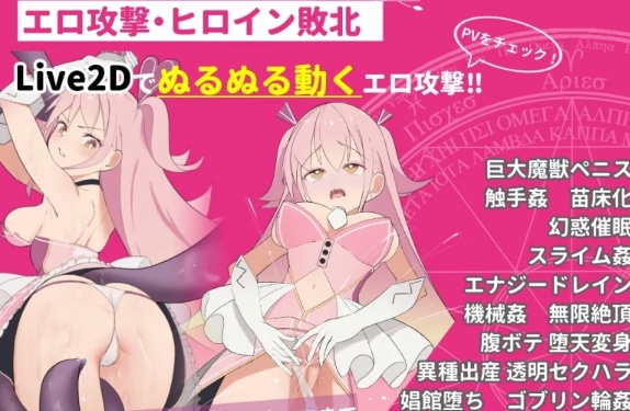[PC/战斗H/束缚/洗脑/触手/动态/有CV] 辣妹×魔法少女 玛莉... [1+898M][百度盘] 