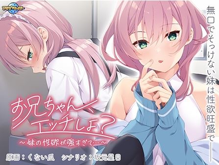 新汉化[日式ADV] 哥哥，做爱吧？～妹妹的性欲太强了…～ お兄ちゃん、エッチしよ？ ～妹の性欲が強すぎて…～ AI汉化版 [520M]