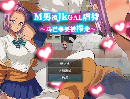 新作[日式RPG] 男人被JK辣妹凌○～被榨取小鸡●～ M男がJKギャルに凌○される～チンコ●を搾り取られる～ 官中版 [360M]