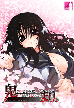 新汉化[日式ADV] 鬼歌。~鬼之梦中的常世，幼小恋情的开端~ 鬼まり。 ～鬼が夢見し常の世に、至る幼き恋の始まり～ AI汉化版+全CG存档 [3.10G]