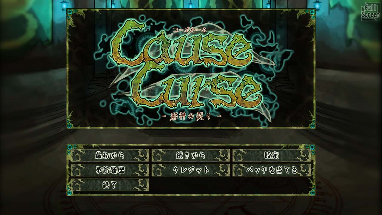 PC/神作/XP独特/因果诅咒 - 邪神的契约 #CauseCurse -邪神の契り- 汉化版【2025年01月13日0点 发售】 来自FreakilyCharming社团也就是希尔薇作者新作-第4张图片-萌站 PC/神作/XP独特/因果诅咒 - 邪神的契约 #CauseCurse -邪神の契り- 汉化版【2025年01月13日0点 发售】 来自FreakilyCharming社团也就是希尔薇作者新作-第4张图片-萌站
