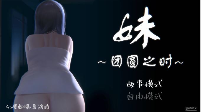 [SLG/汉化] 妹~团圆之时妹 ～団欒の刻 近亲相奸 Ver0.94 PC官方中文版 [1G]