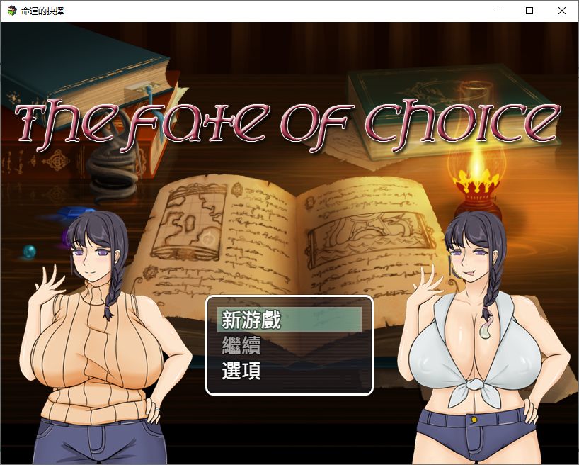 【RPG/PC/NTR/巨乳/官中】命運的抉擇
