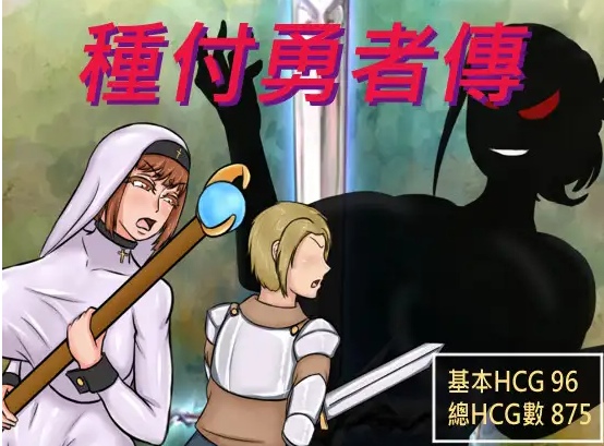 【RPG/PC/NTR/巨乳/纯爱/爆艹/官中/2.3G】種付勇者傳 已补-第9张图片-萌站 【RPG/PC/NTR/巨乳/纯爱/爆艹/官中/2.3G】種付勇者傳 已补-第9张图片-萌站