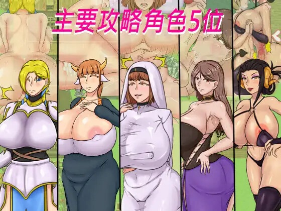 【RPG/PC/NTR/巨乳/纯爱/爆艹/官中/2.3G】種付勇者傳 已补