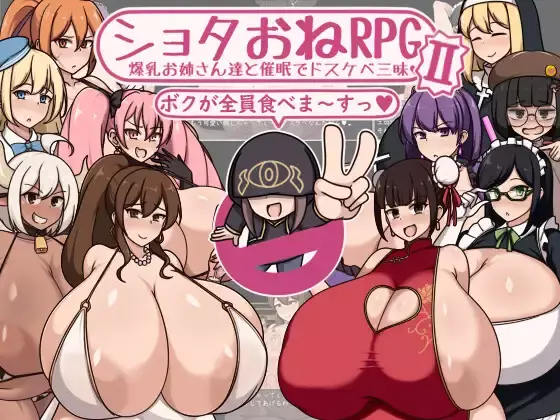 【RPG/巨乳/正太×姐姐/AI汉化/合集】ショタおねRPGⅠ+Ⅱ 爆乳お姉さん達と催○でドスケベ三昧-第2张图片-萌站 【RPG/巨乳/正太×姐姐/AI汉化/合集】ショタおねRPGⅠ+Ⅱ 爆乳お姉さん達と催○でドスケベ三昧-第2张图片-萌站