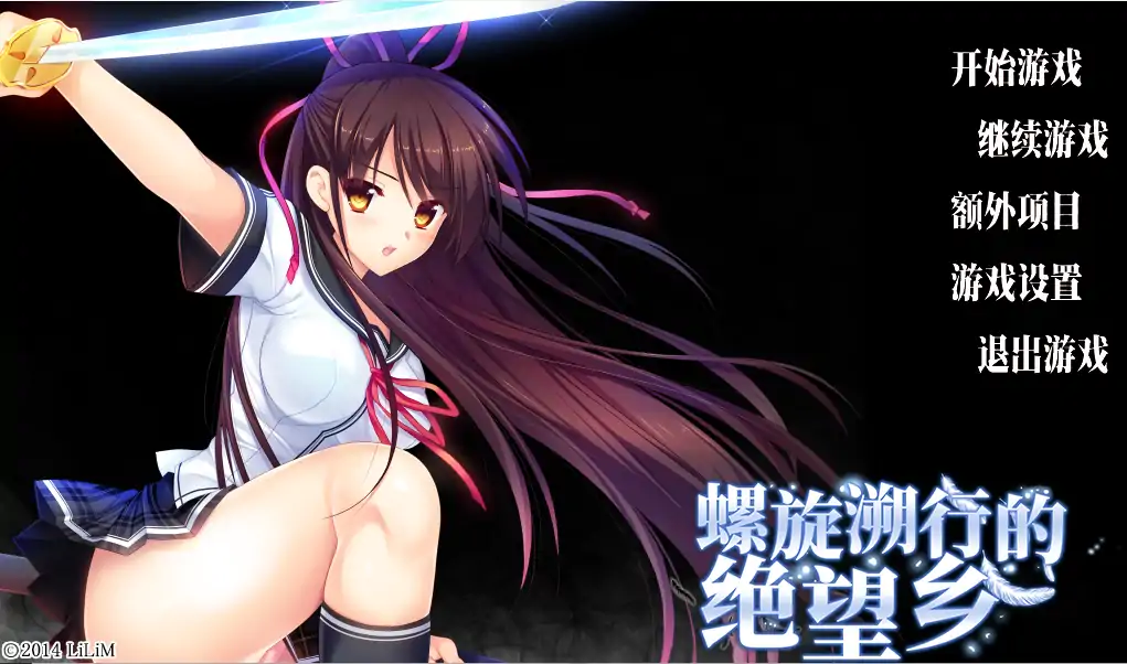 [ADV/中文/NTR] 螺旋溯行的绝望乡V1.02官方中文电脑 [3.5G]