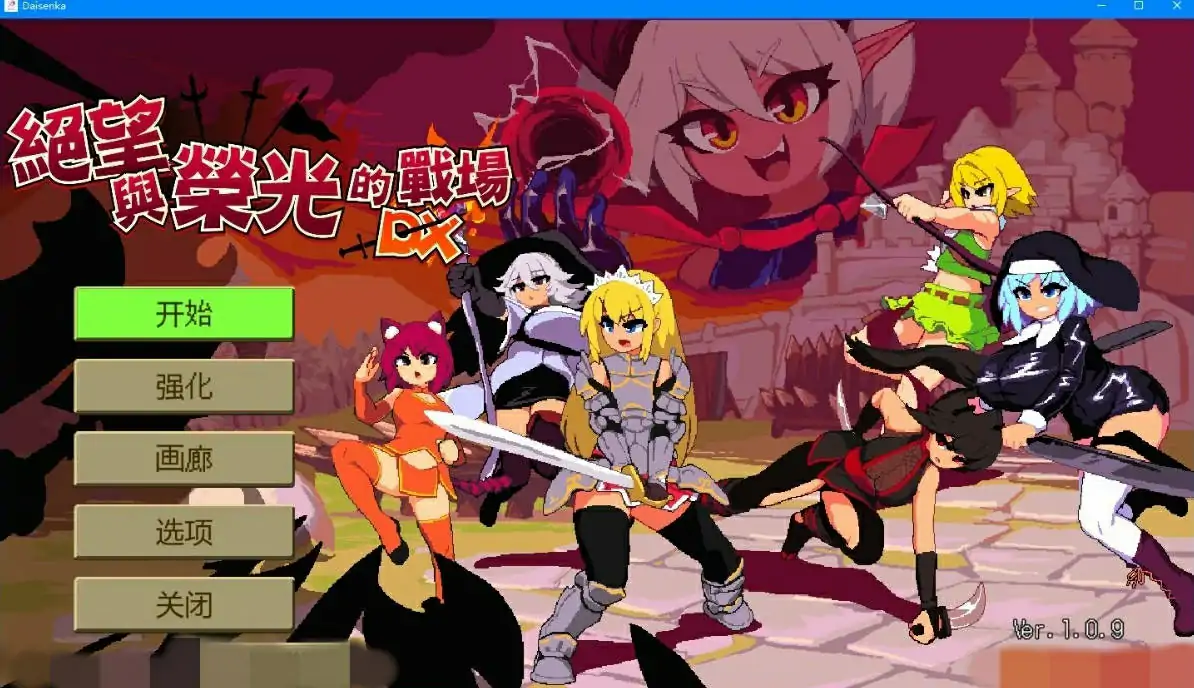 [ACT/中文/像素肉鸽] 绝望与荣光的战场DX V1.09 中文版电脑 [1G]