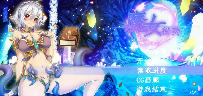 [RPG/汉化] 魔女秘药Ver1.16 官方中文版电脑 [1.1G]