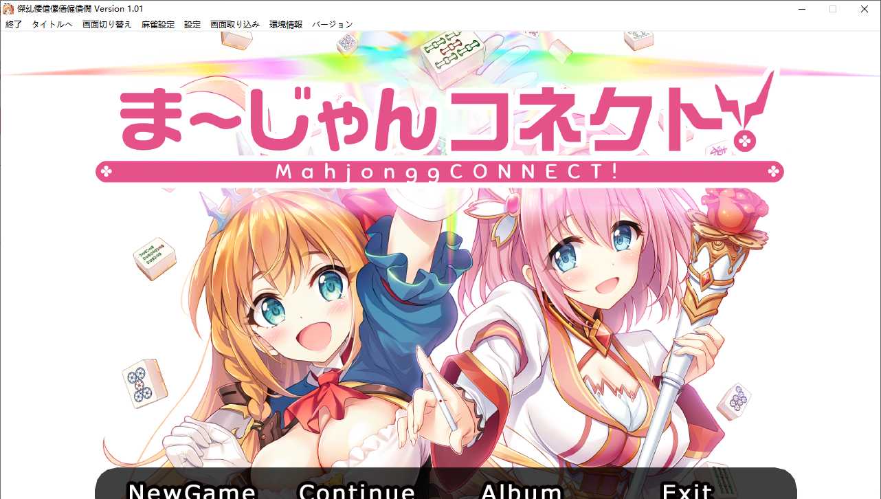 【SLG/生肉/PC】公主连结麻将