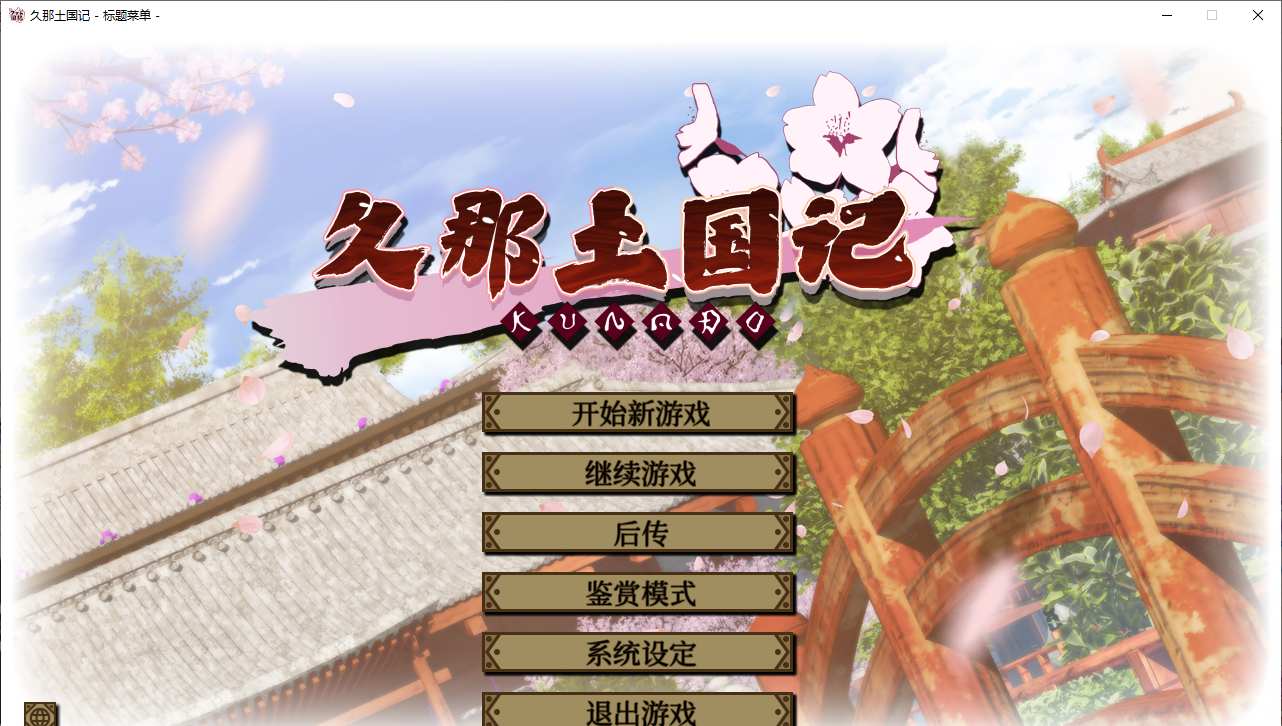 【ADV/官中/PC】久那土国记/クナド国記