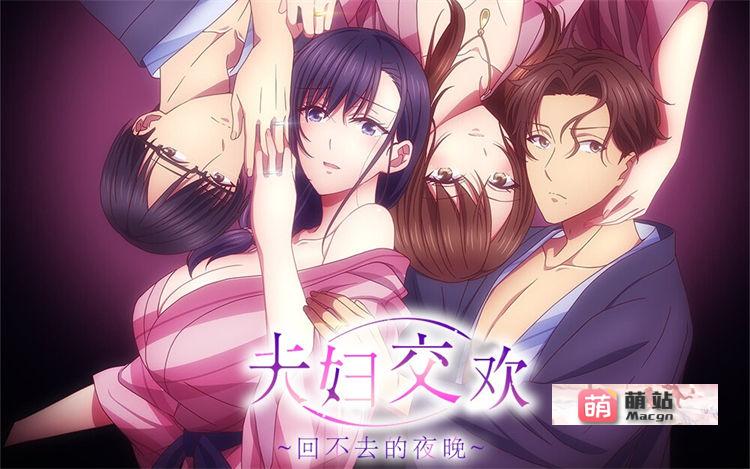 里番：[彗星社] 夫妇联欢~回不去的夜晚~ 夫婦交歓～戻れない夜～ （1-8）【磁力链接】