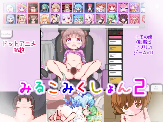 【DLsite/像素艺术/动态/萝莉/中出】米勒米库森 2/みるこみくしょん2【合集特典】【RJ01129613/社团:ミルクココアセーキ】-第2张图片-萌站 【DLsite/像素艺术/动态/萝莉/中出】米勒米库森 2/みるこみくしょん2【合集特典】【RJ01129613/社团:ミルクココアセーキ】-第2张图片-萌站