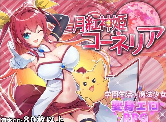 新作[回合RPG/战斗H] 月红神女 月紅神姫コーネリア AI汉化版 [2.0G]